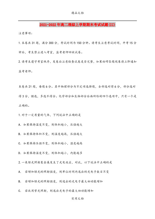 2021-2022年高二理综上学期期末考试试题(II)