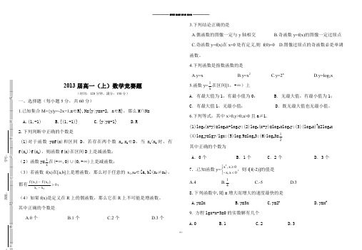 人教A版数学必修一届高一(上)数学竞赛题.doc