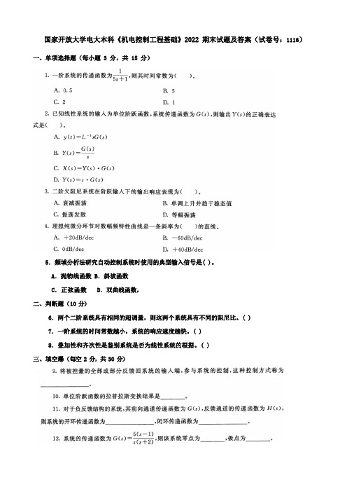 国开《机电控制工程基础》2022期末试题及答案(试卷号：1116)