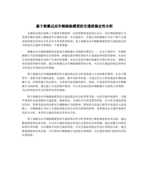 基于刺激反应车辆跟驰模型的交通流稳定性分析