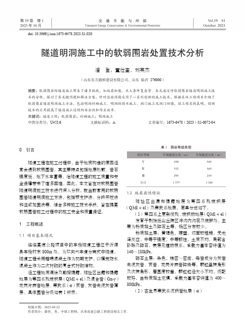 隧道明洞施工中的软弱围岩处置技术分析