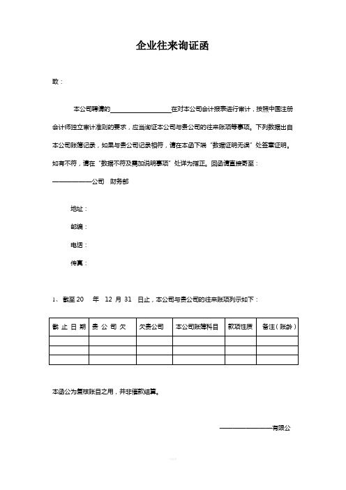 企业往来询证函