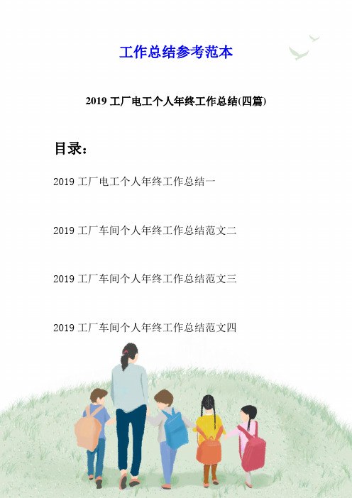 2019工厂电工个人年终工作总结(四篇)