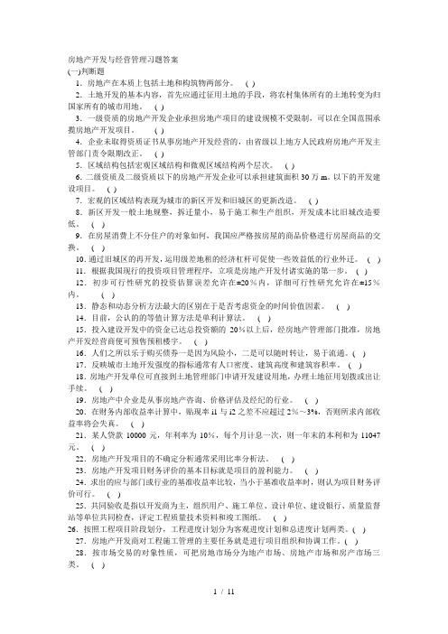 房地产开发与经营管理习题答案