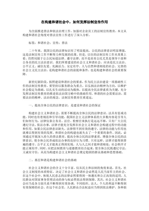 在构建和谐社会中,如何发挥法制宣传作用