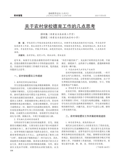 关于农村学校德育工作的几点思考