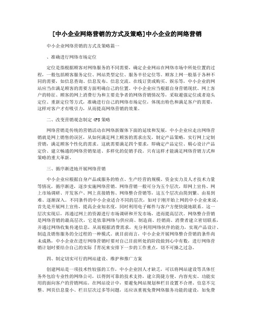 [中小企业网络营销的方式及策略]中小企业的网络营销