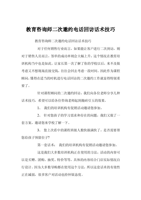 教育咨询师二次邀约电话回访话术技巧