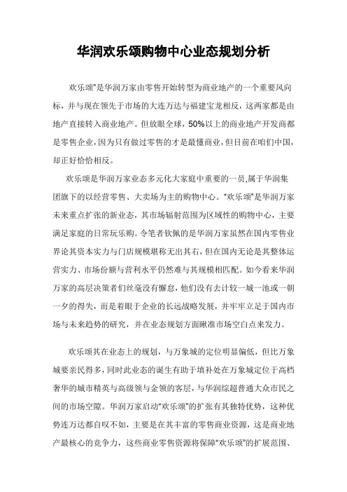 华润欢乐颂购物中心业态规划分析