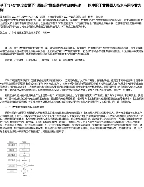 基于“1+X”制度背景下“课岗证”融合课程体系的构建——以中职工业机器人技术应用专业为例