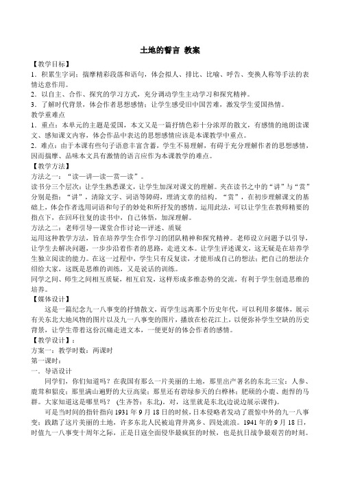 部编人教版七年级语文下册第二单元：土地的誓言 【优质教案】