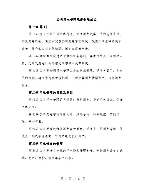 公司用电管理规章制度范文（三篇）