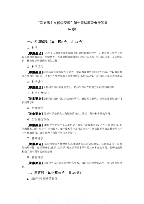 （10）--第十章马克思主义哲学的科学观试题答案