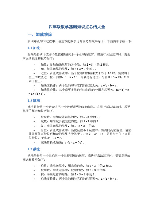 四年级数学基础知识点总结大全