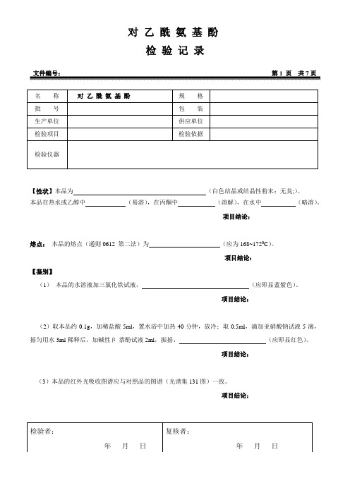 对乙酰氨基酚检验记录(2020版药典)