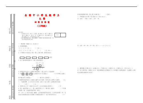 全国中小学生数学王大赛试题三年级组竞赛初试含答案解析