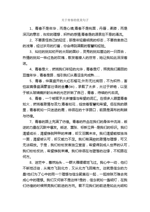 关于青春的优美句子_唯美的句子