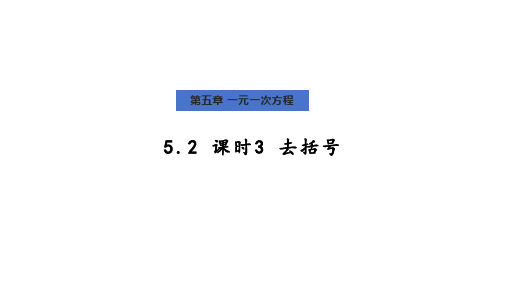 5.2 课时3 去括号  去分母课件 人教版数学七年级上册