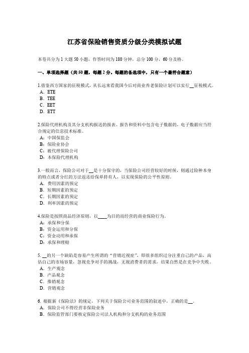 江苏省保险销售资质分级分类模拟试题