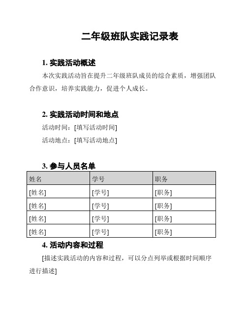 二年级班队实践记录表