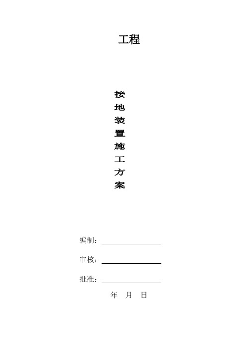 接地装置施工方案