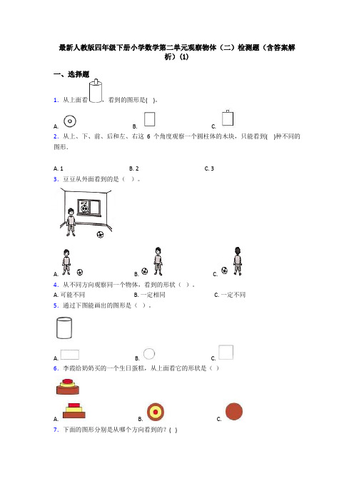 最新人教版四年级下册小学数学第二单元观察物体(二)检测题(含答案解析)(1)