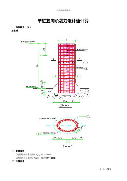 单桩竖向承载力设计值计算