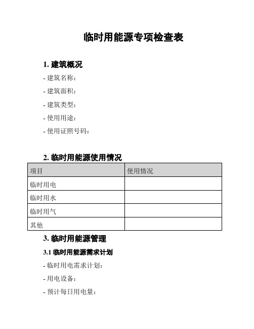 临时用能源专项检查表