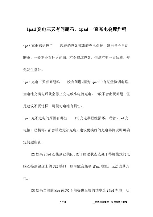 ipad充电三天有问题吗,ipad一直充电会爆炸吗