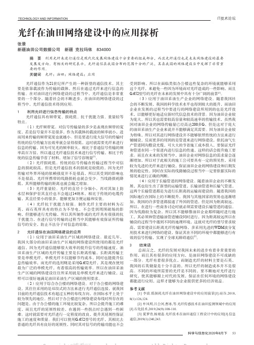 光纤在油田网络建设中的应用探析