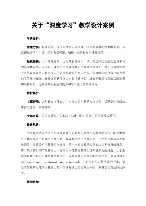 关于“深度学习”教学设计案例