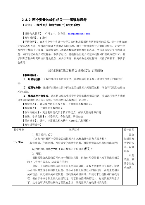 2.3.2 线性回归直线方程(二) 精品课教案