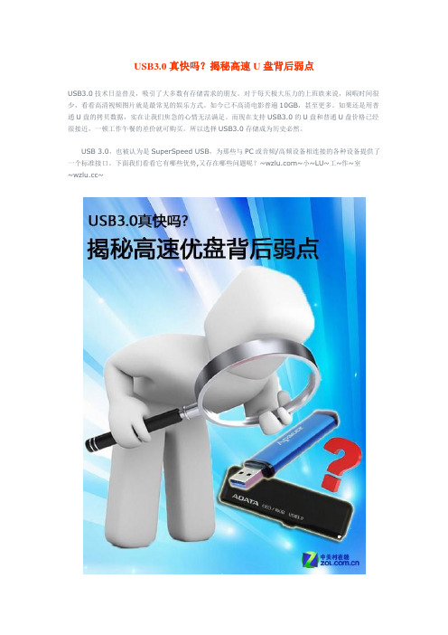 USB3.0真快吗？揭秘高速U盘背后弱点