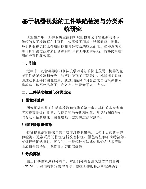 基于机器视觉的工件缺陷检测与分类系统研究