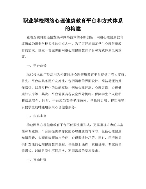 职业学校网络心理健康教育平台和方式体系的构建