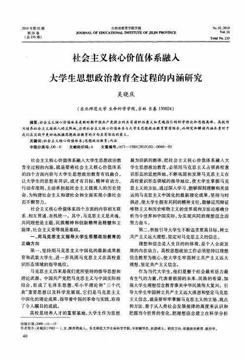 社会主义核心价值体系融入大学生思想政治教育全过程的内涵研究