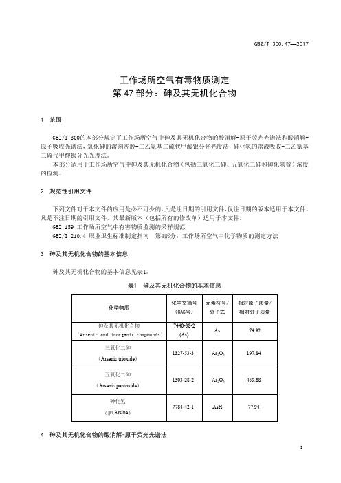 工作场所空气有毒物质测定第 47 部分：砷及其无机化合物