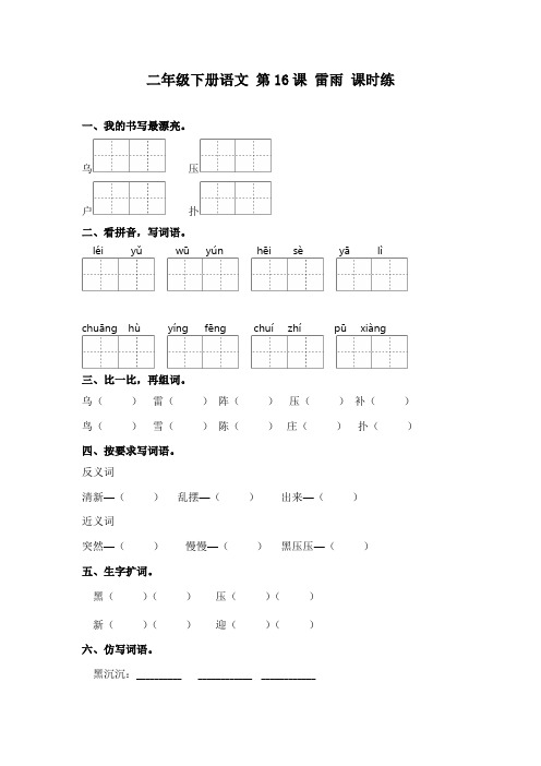 统编版二年级下册语文 第16课 雷雨 习题(含答案)