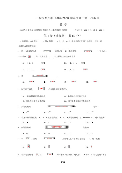 届山东省寿光市高三第一次考试——数学