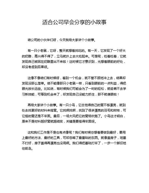 适合公司早会分享的小故事