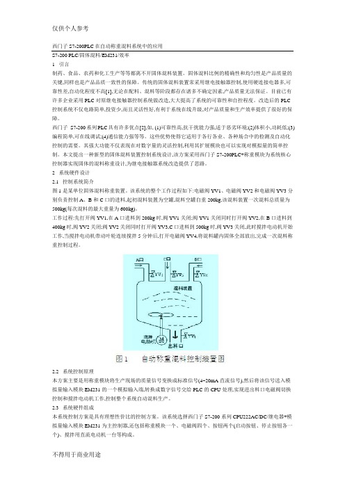 西门子S7-200PLC在自动称重混料系统中的应用