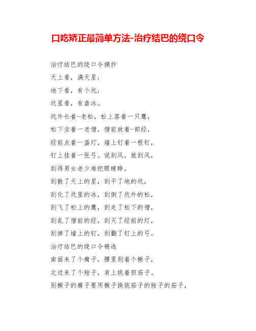 口吃矫正最简单方法治疗结巴的绕口令