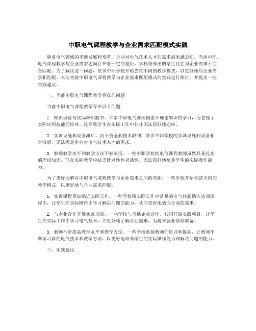 中职电气课程教学与企业需求匹配模式实践