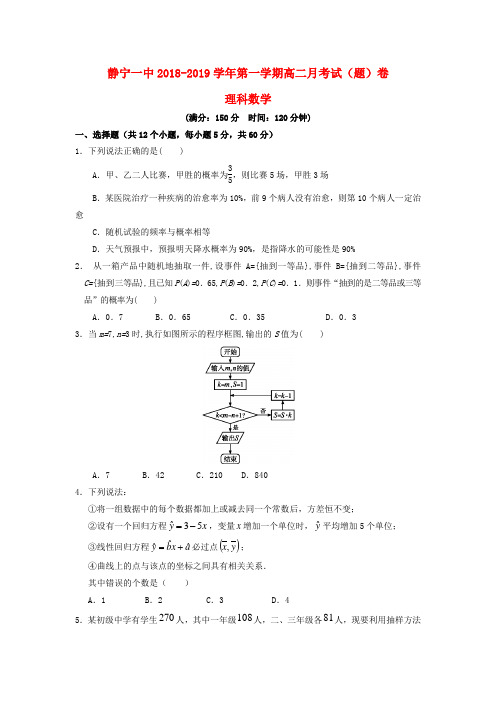 【配套K12】[学习]甘肃省静宁县第一中学2018-2019学年高二数学10月月考试题 理