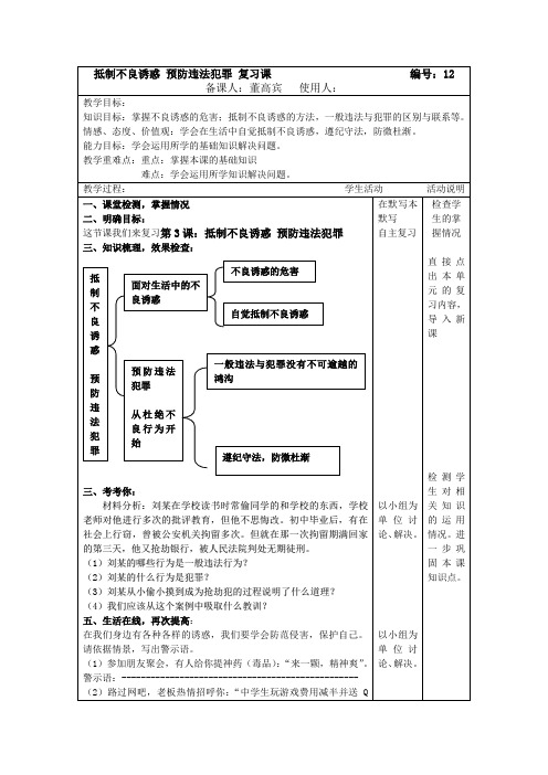 抵制不良诱惑 预防违法犯罪复习课