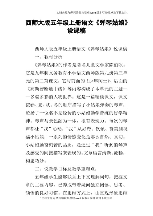 西师大版五年级上册语文弹琴姑娘说课稿