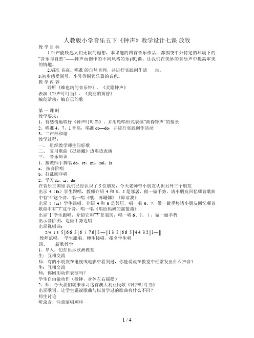 人教版小学音乐五下《钟声》教学设计