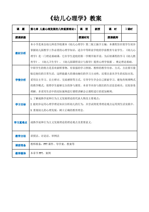 第七章儿童心理发展的几种重要理论1(教案)-《幼儿心理学》(人教版第二版)