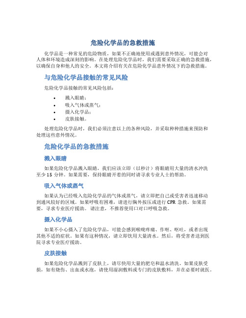 危险化学品的急救措施