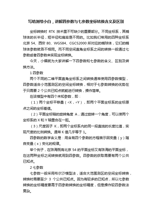 写给测绘小白，讲解四参数与七参数坐标转换含义及区别